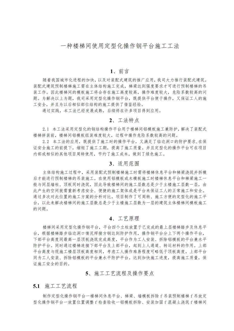 建设工程—楼梯间定型化操作钢平台施工工法工艺.docx_第1页