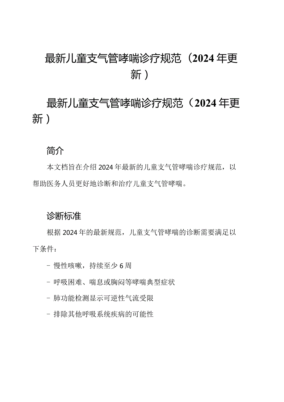 最新儿童支气管哮喘诊疗规范(2024年更新).docx_第1页