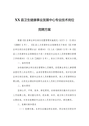 XX县卫生健康事业发展中心专业技术岗位竞聘方案.docx