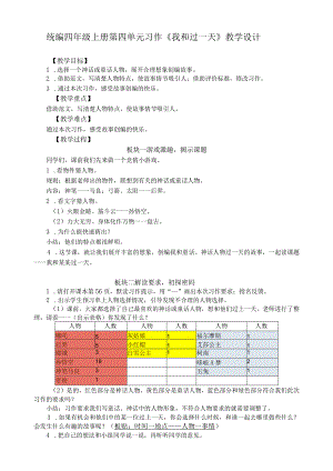 统编四年级上册第四单元习作《我和_____过一天》教学设计.docx