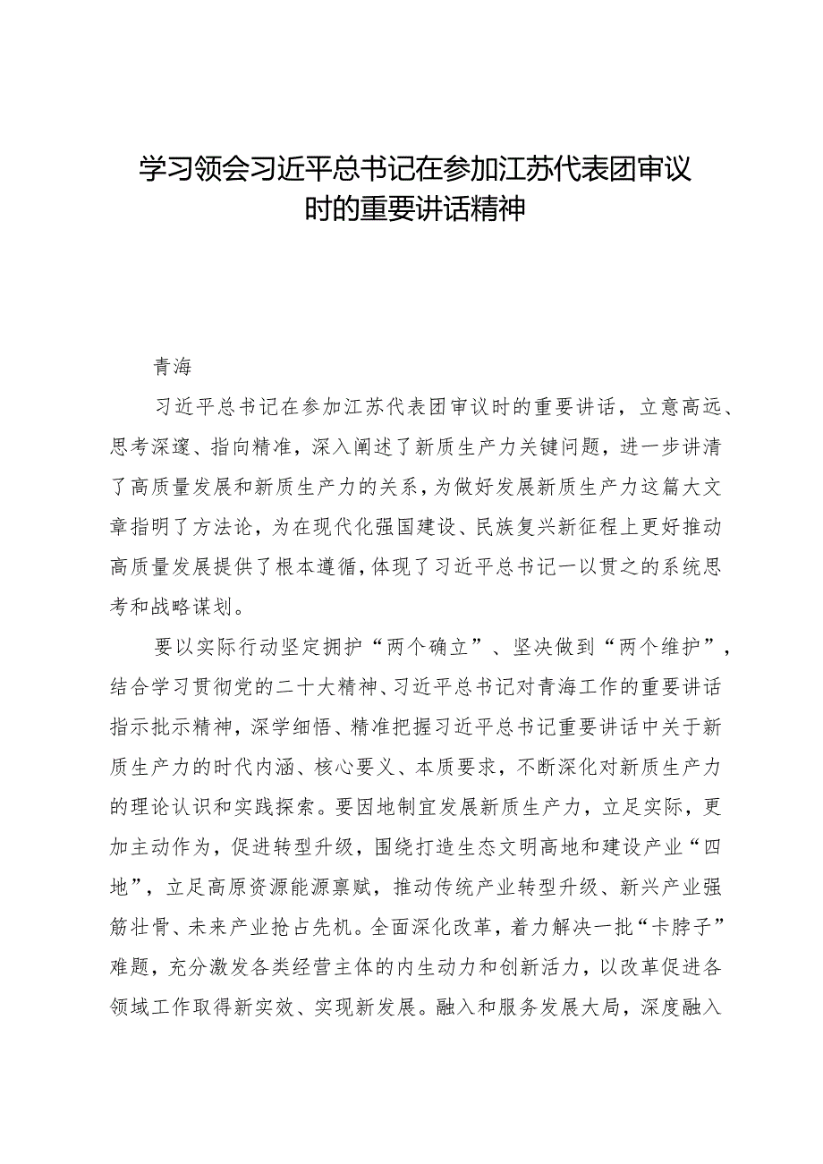 2024两会∣01重要讲话：1-2在参加江苏代表团审议时的重要讲话（贯彻意见+心得体会）.docx_第1页