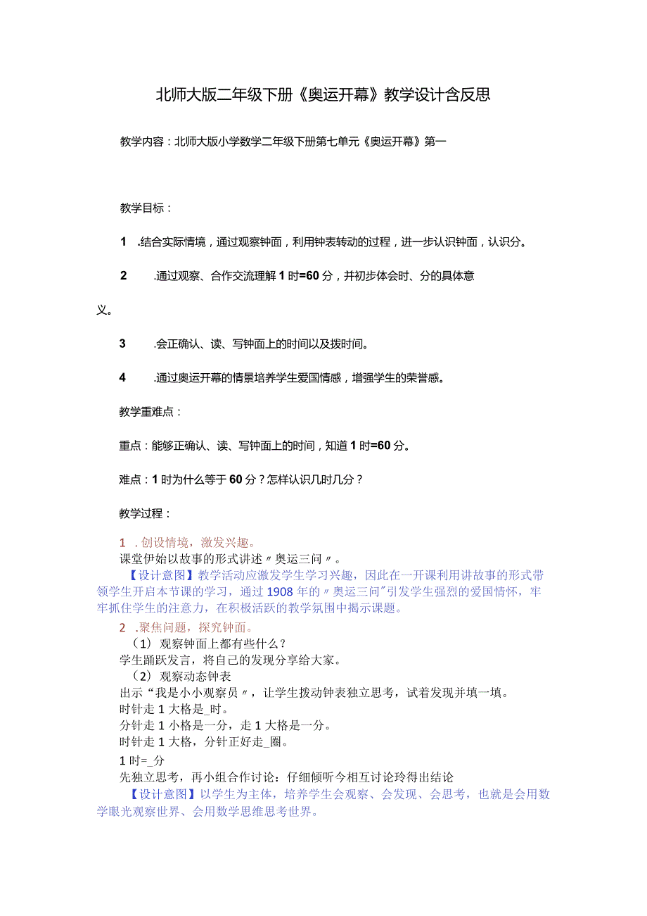 北师大版二年级下册《奥运开幕》教学设计含反思.docx_第1页