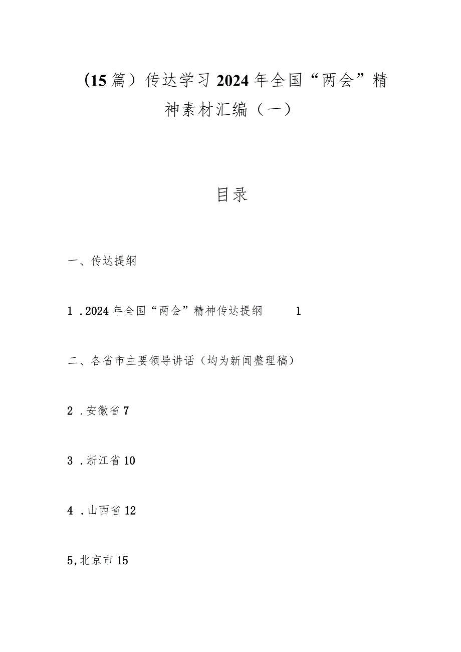 （15篇）传达学习2024年全国“两会”精神素材汇编（一）..docx_第1页