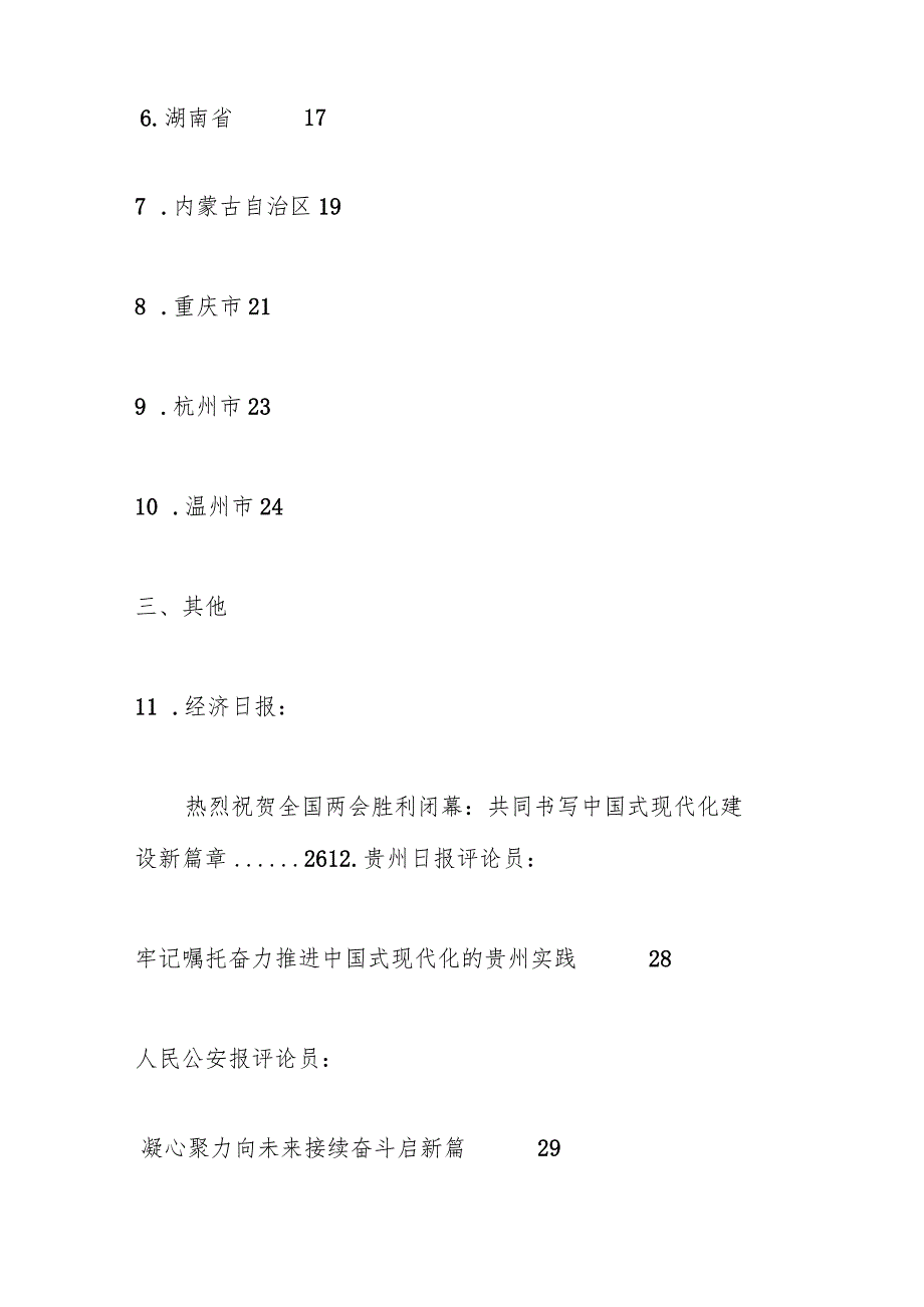 （15篇）传达学习2024年全国“两会”精神素材汇编（一）..docx_第2页