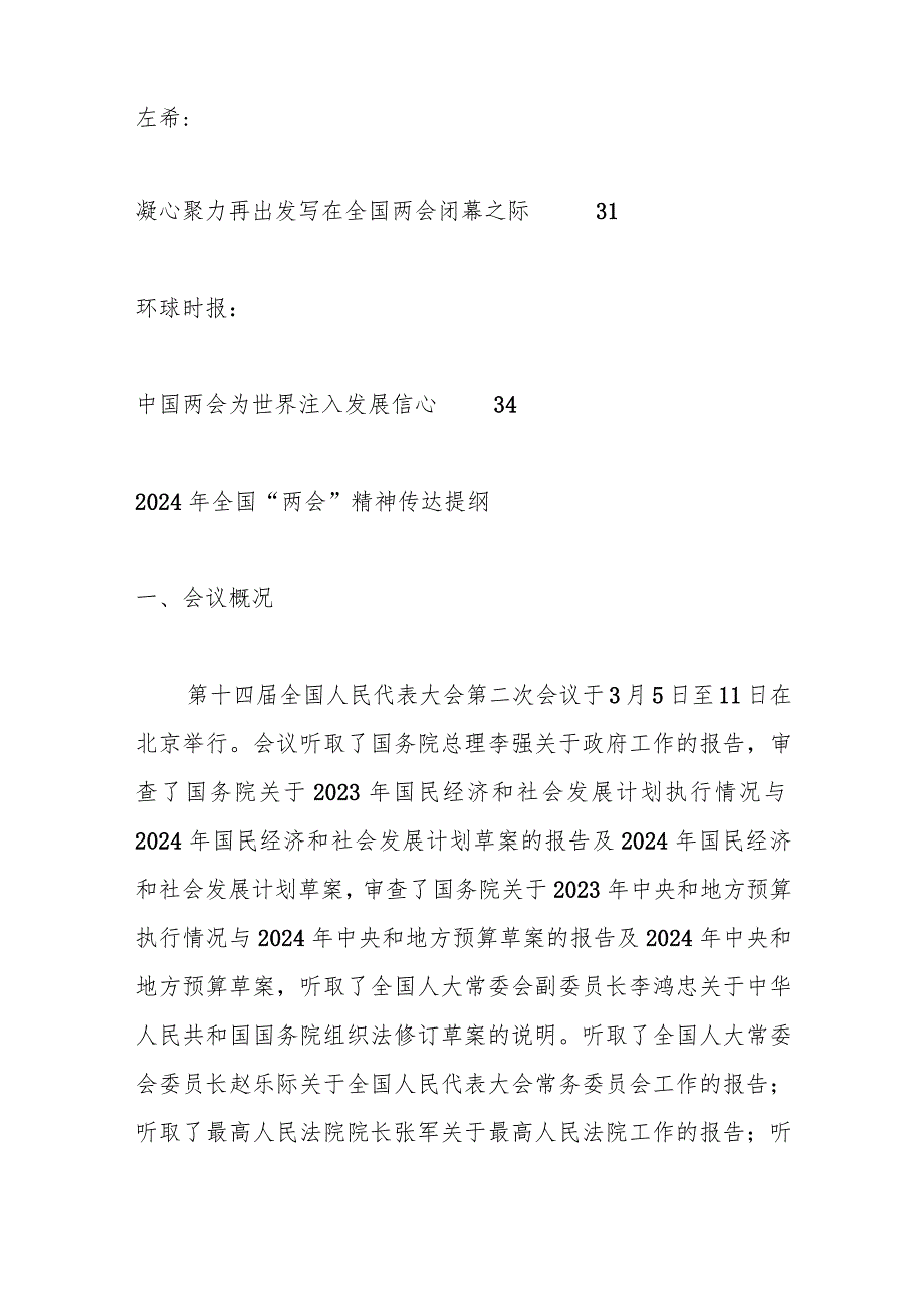 （15篇）传达学习2024年全国“两会”精神素材汇编（一）..docx_第3页