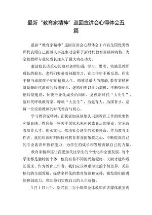 最新“教育家精神”巡回宣讲会心得体会五篇.docx