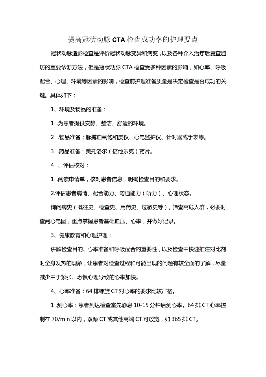 提高冠状动脉CTA检查成功率的护理要点.docx_第1页