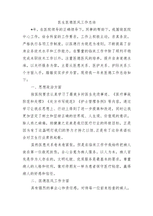 医生医德医风工作总结.docx