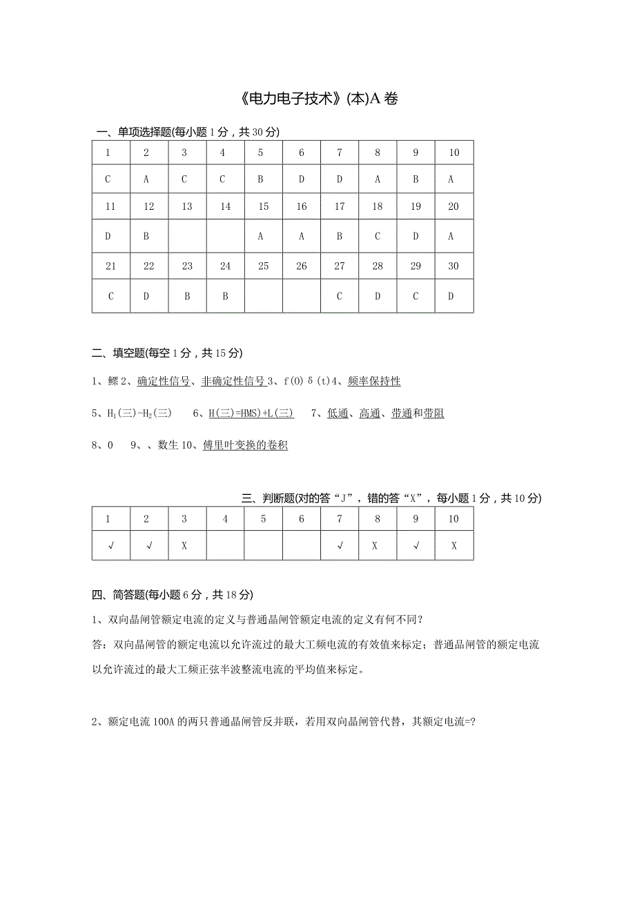 电力电子技术（本） A卷复习资料.docx_第1页