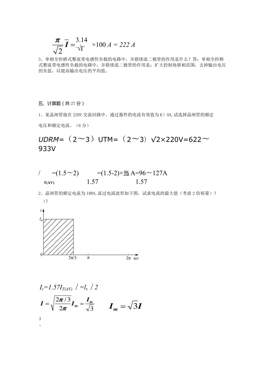 电力电子技术（本） A卷复习资料.docx_第3页