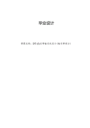 皮带输送机(输送带部分)毕业设计.docx