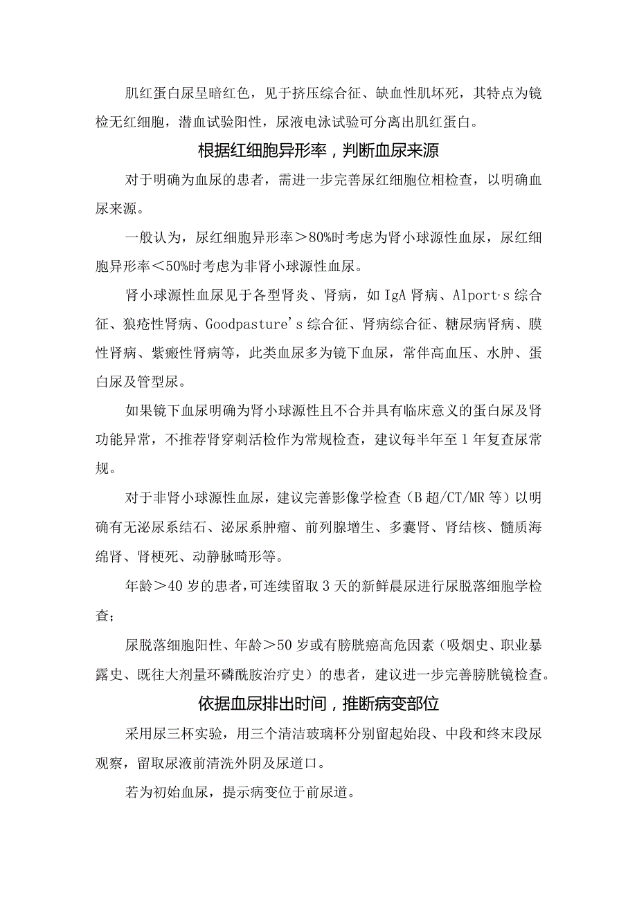 血尿鉴别、来源判断、病变部位、与症状体征关系及其他其他引起血尿疾病.docx_第2页