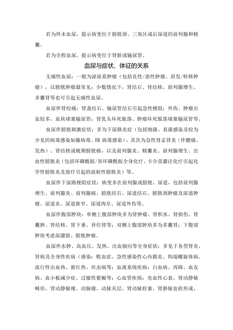 血尿鉴别、来源判断、病变部位、与症状体征关系及其他其他引起血尿疾病.docx_第3页