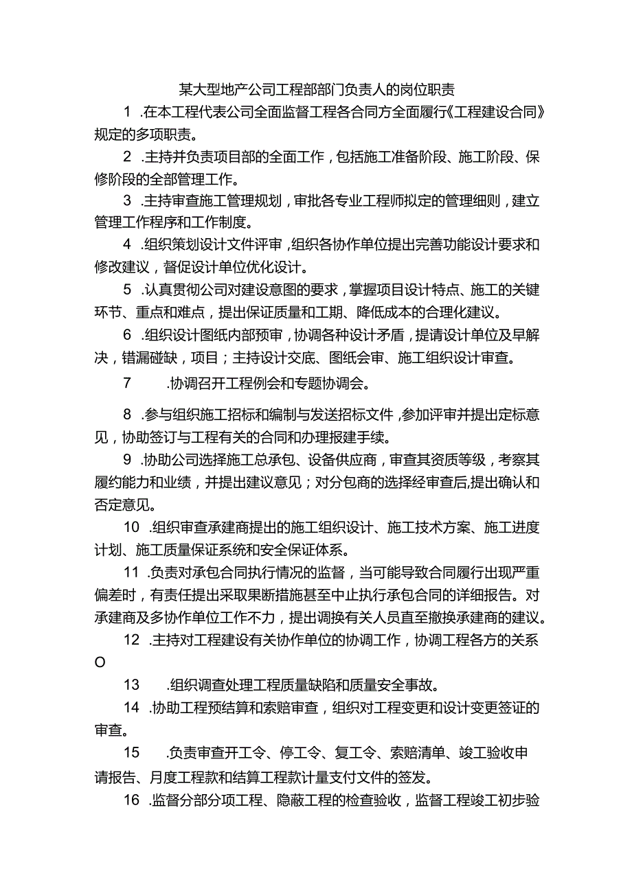 某大型地产公司工程部部门负责人的岗位职责.docx_第1页