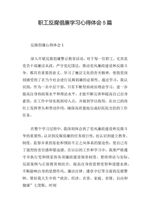 职工反腐倡廉学习心得体会5篇.docx