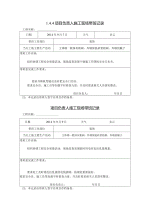 [施工资料]项目负责人施工现场带班记录(48).docx