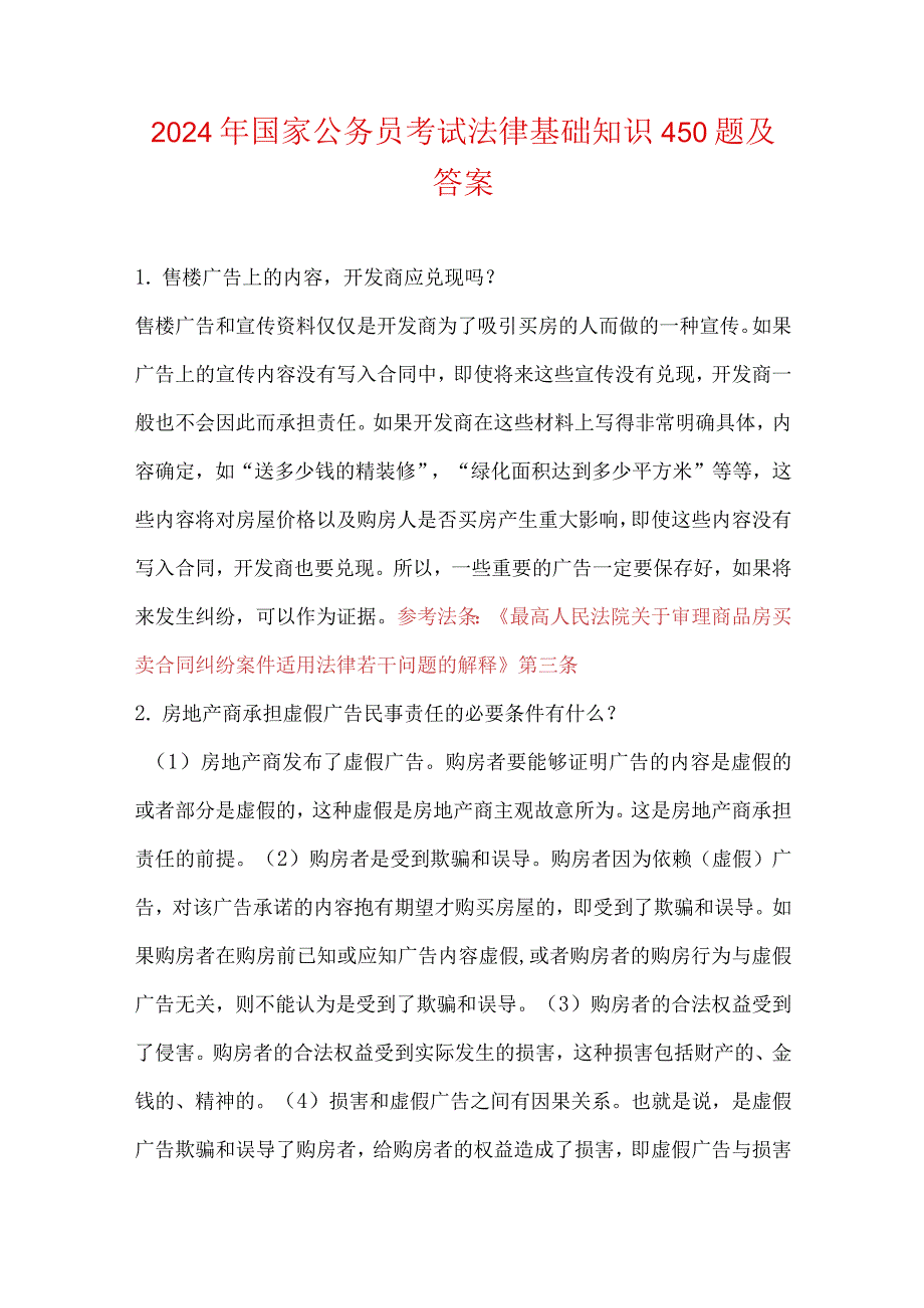 2024年国家公务员考试法律基础知识450题及答案.docx_第1页