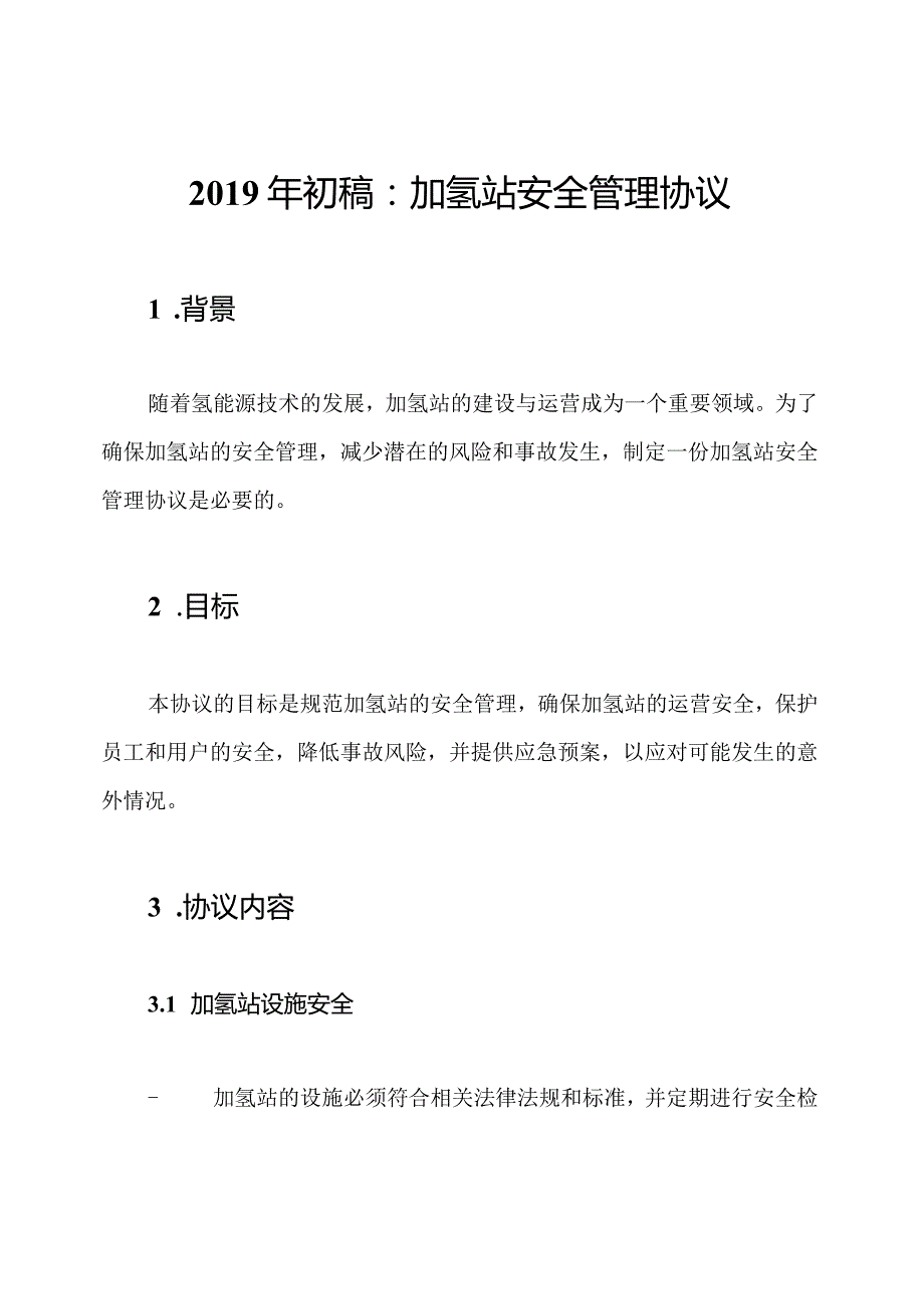 2019年初稿：加氢站安全管理协议.docx_第1页