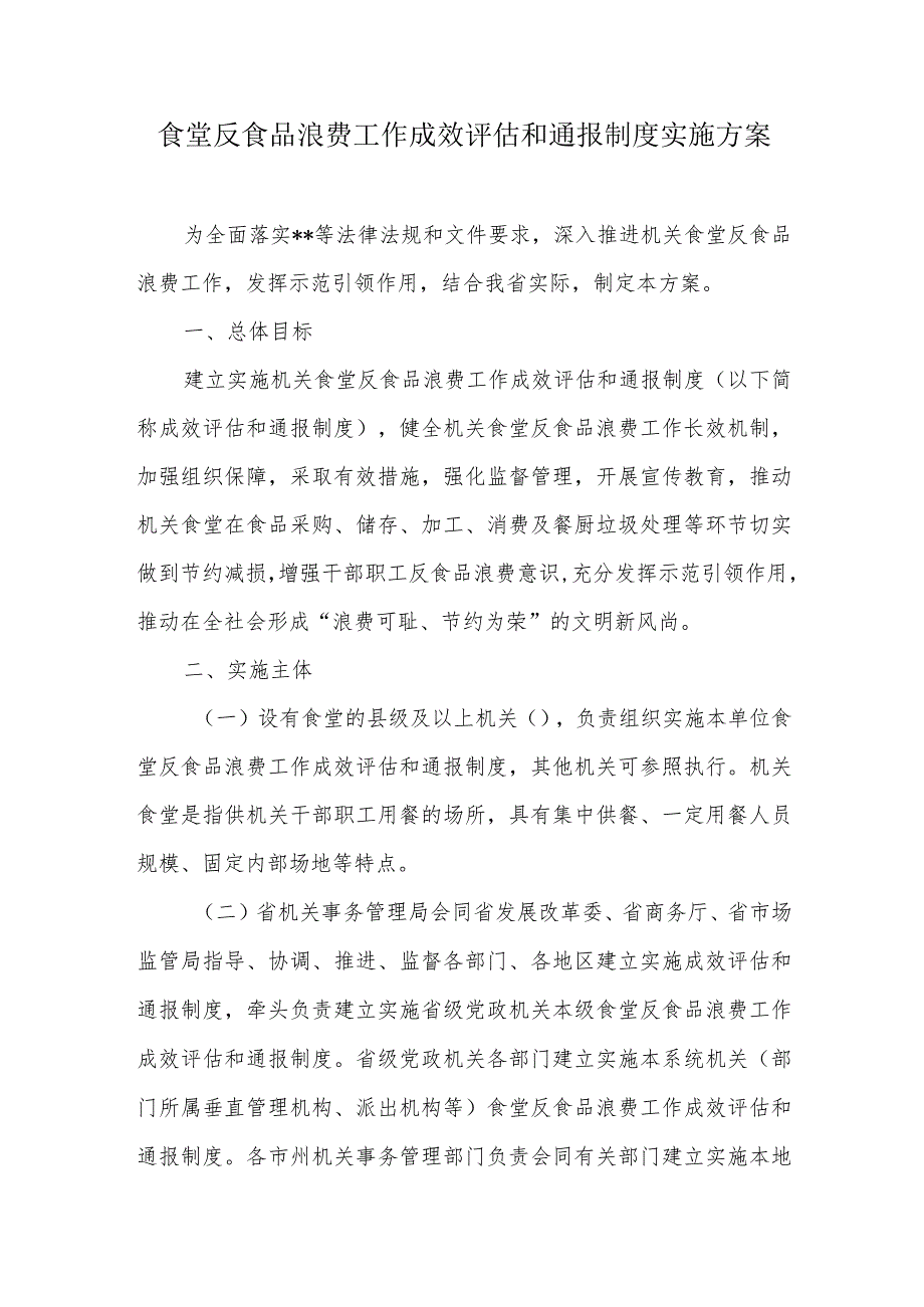 食堂反食品浪费工作成效评估和通报制度实施方案.docx_第1页