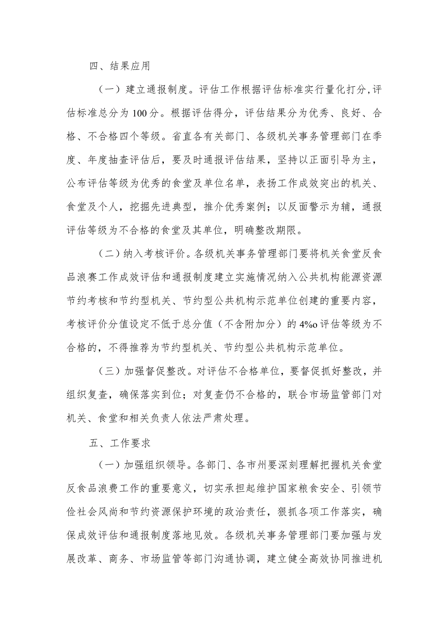 食堂反食品浪费工作成效评估和通报制度实施方案.docx_第3页