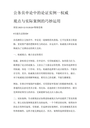 公务员申论中的论证实例——权威观点与实际案例的巧妙运用.docx