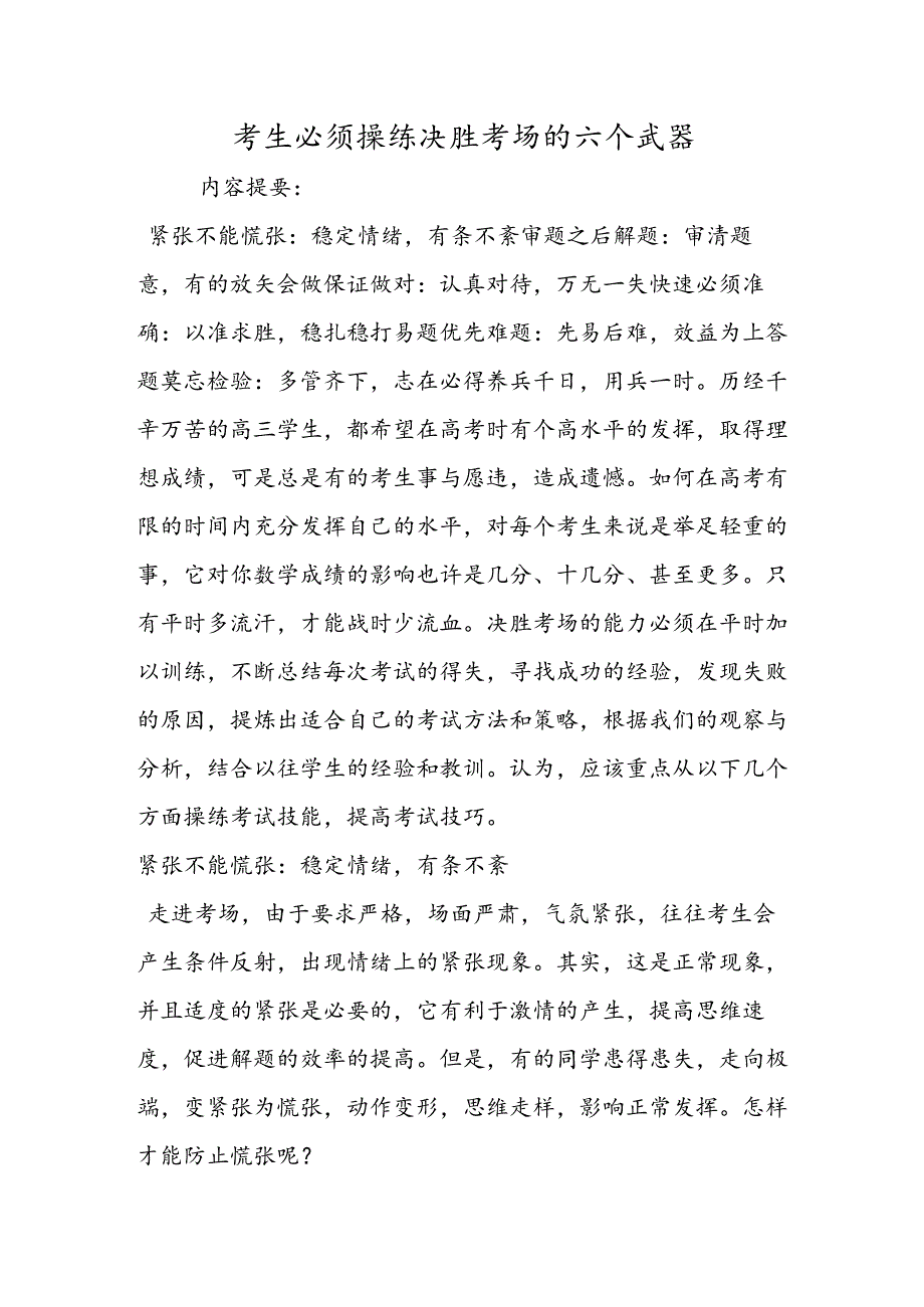 考生必须操练决胜考场的六个武器.docx_第1页