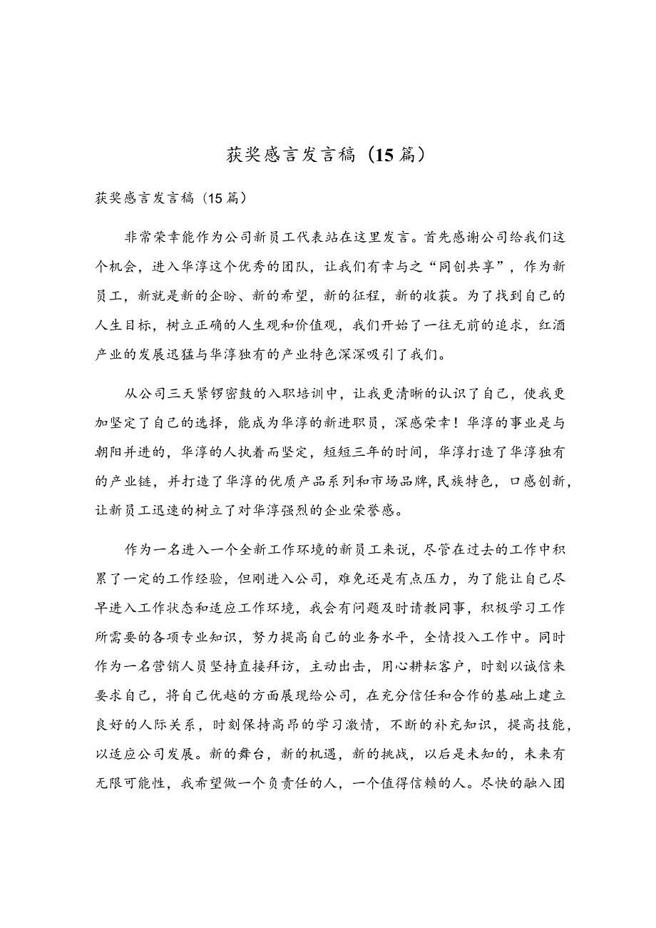 获奖感言发言稿(15篇).docx_第1页