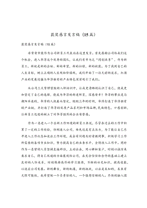 获奖感言发言稿(15篇).docx