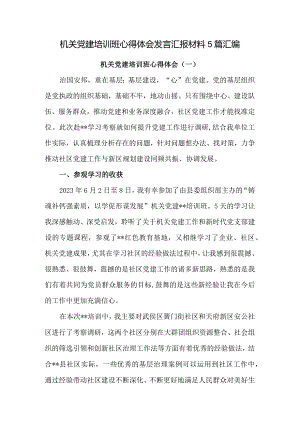 机关党建培训班心得体会发言汇报材料5篇汇编.docx