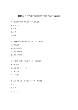 2024版《科学技术质量管理手册》培训考试试题.docx