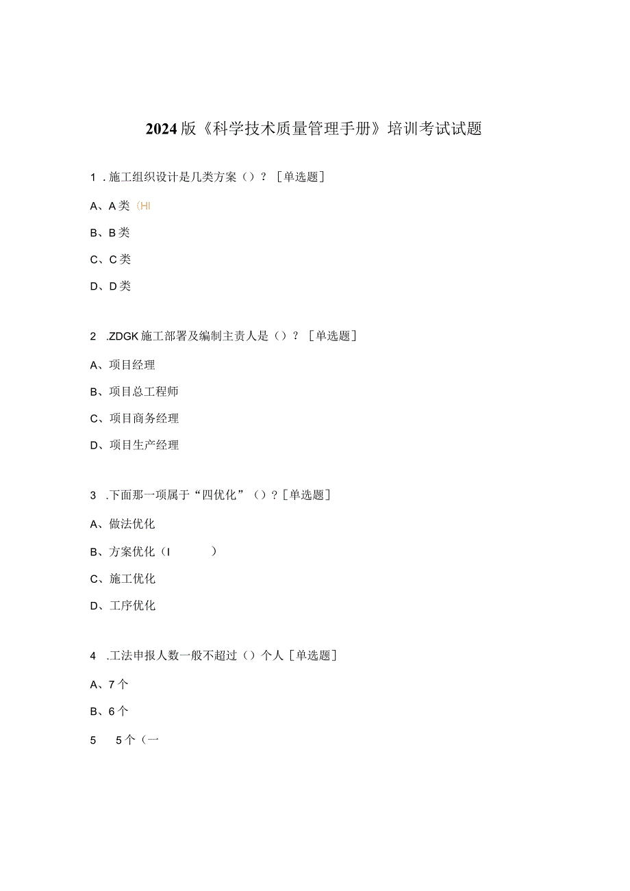 2024版《科学技术质量管理手册》培训考试试题.docx_第1页