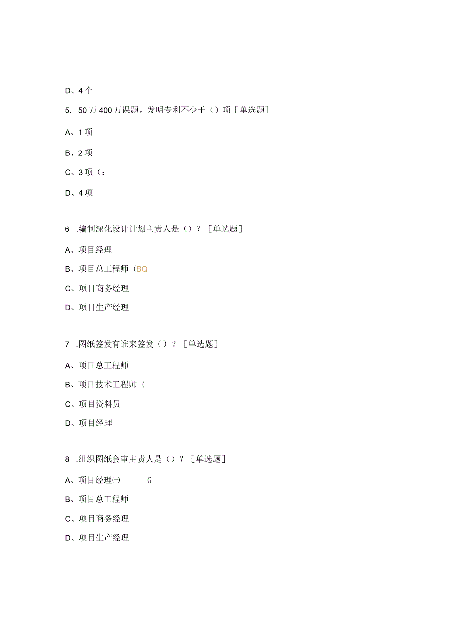 2024版《科学技术质量管理手册》培训考试试题.docx_第2页