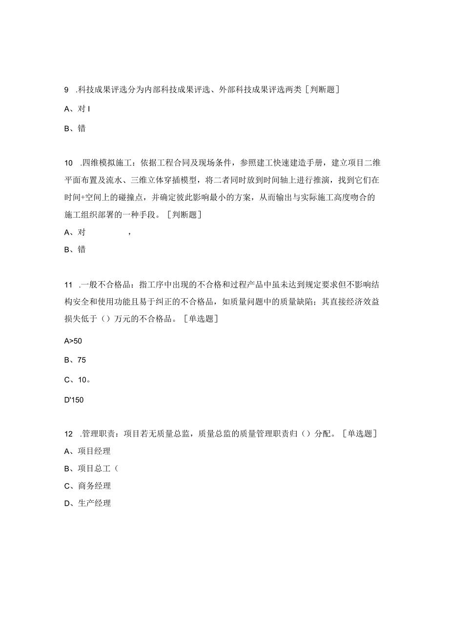 2024版《科学技术质量管理手册》培训考试试题.docx_第3页