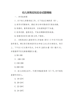 幼儿保育应知应会试题精编.docx