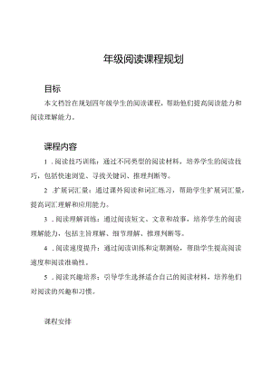 四年级阅读课程规划.docx