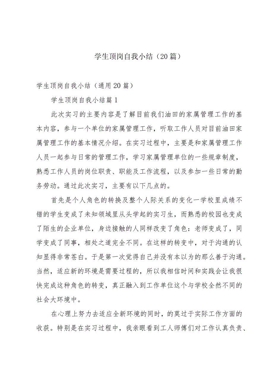 学生顶岗自我小结（20篇）.docx_第1页