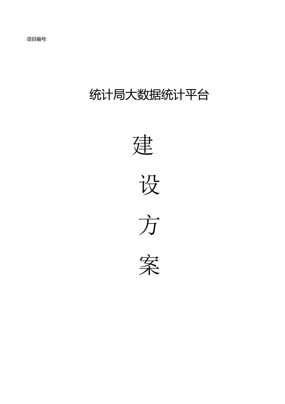 统计局大数据统计平台建设方案（122页）.docx_第1页