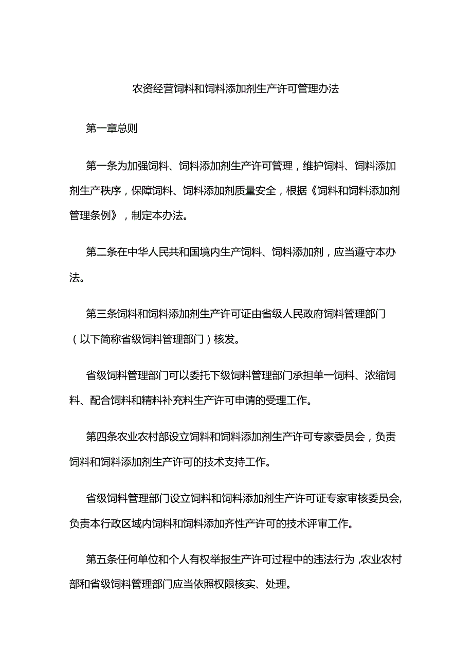 农资经营饲料和饲料添加剂生产许可管理办法.docx_第1页