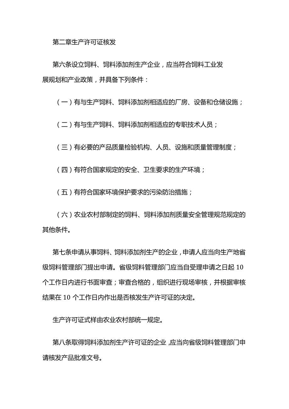 农资经营饲料和饲料添加剂生产许可管理办法.docx_第2页