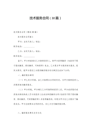 技术服务合同（30篇）.docx