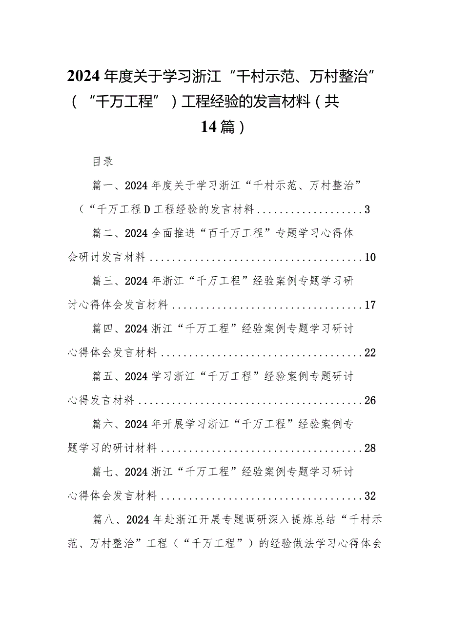 2024年度关于学习浙江“千村示范、万村整治”（“千万工程”）工程经验的发言材料（共14篇）.docx_第1页