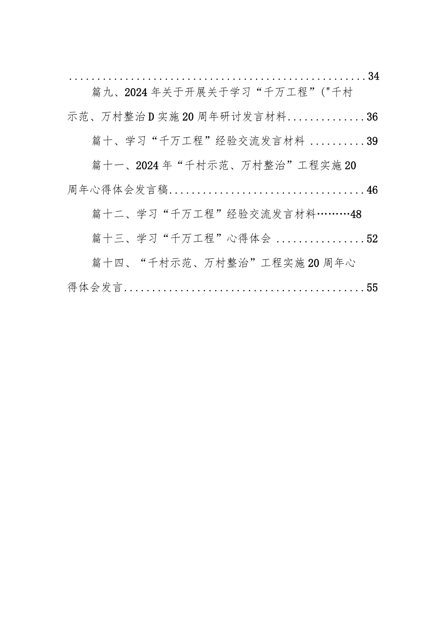 2024年度关于学习浙江“千村示范、万村整治”（“千万工程”）工程经验的发言材料（共14篇）.docx_第2页