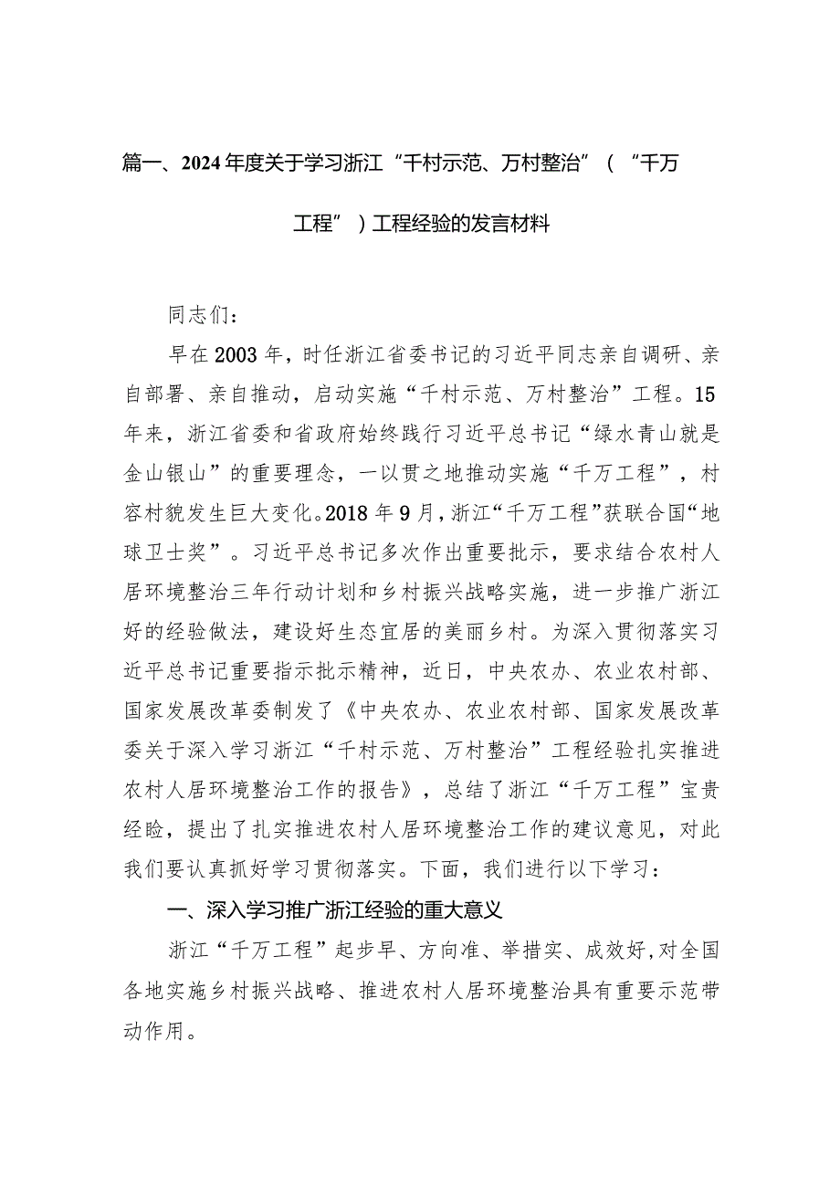 2024年度关于学习浙江“千村示范、万村整治”（“千万工程”）工程经验的发言材料（共14篇）.docx_第3页