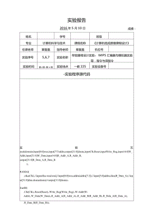 杭电-计组实验5-6-7(章老师不插板实验报告).docx