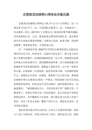 志愿者活动感想心得体会合集五篇.docx