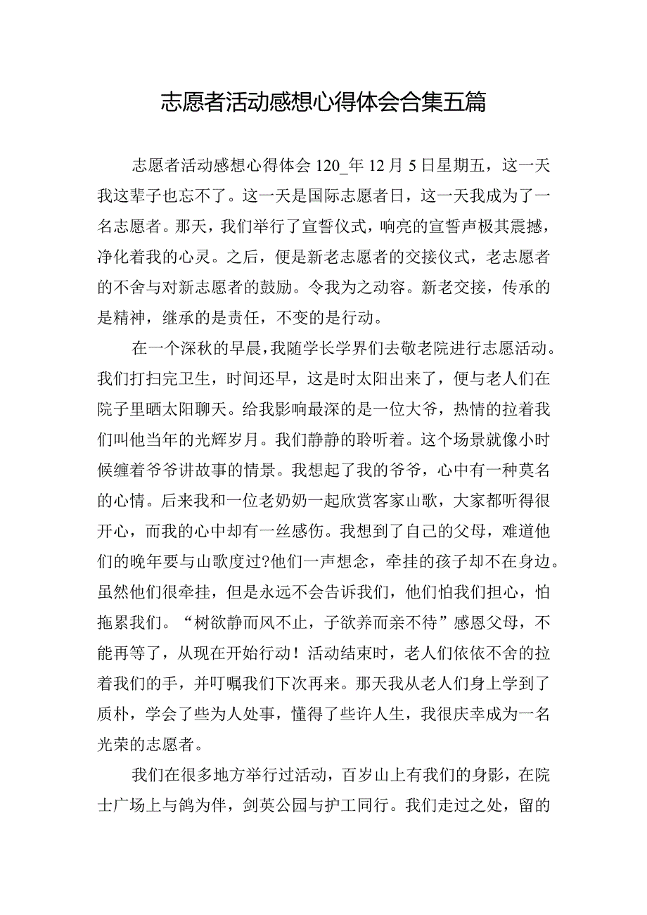 志愿者活动感想心得体会合集五篇.docx_第1页