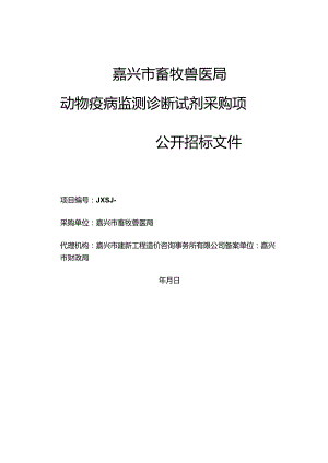 畜牧兽医局动物疫病监测诊断试剂采购项目的公开招投标书范本.docx