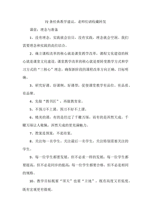 72条经典教学建议老师们请收藏转发.docx