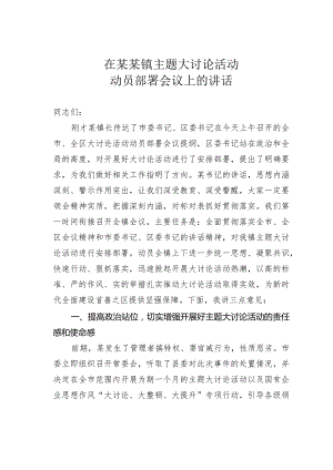 在某某镇主题大讨论活动动员部署会议上的讲话.docx