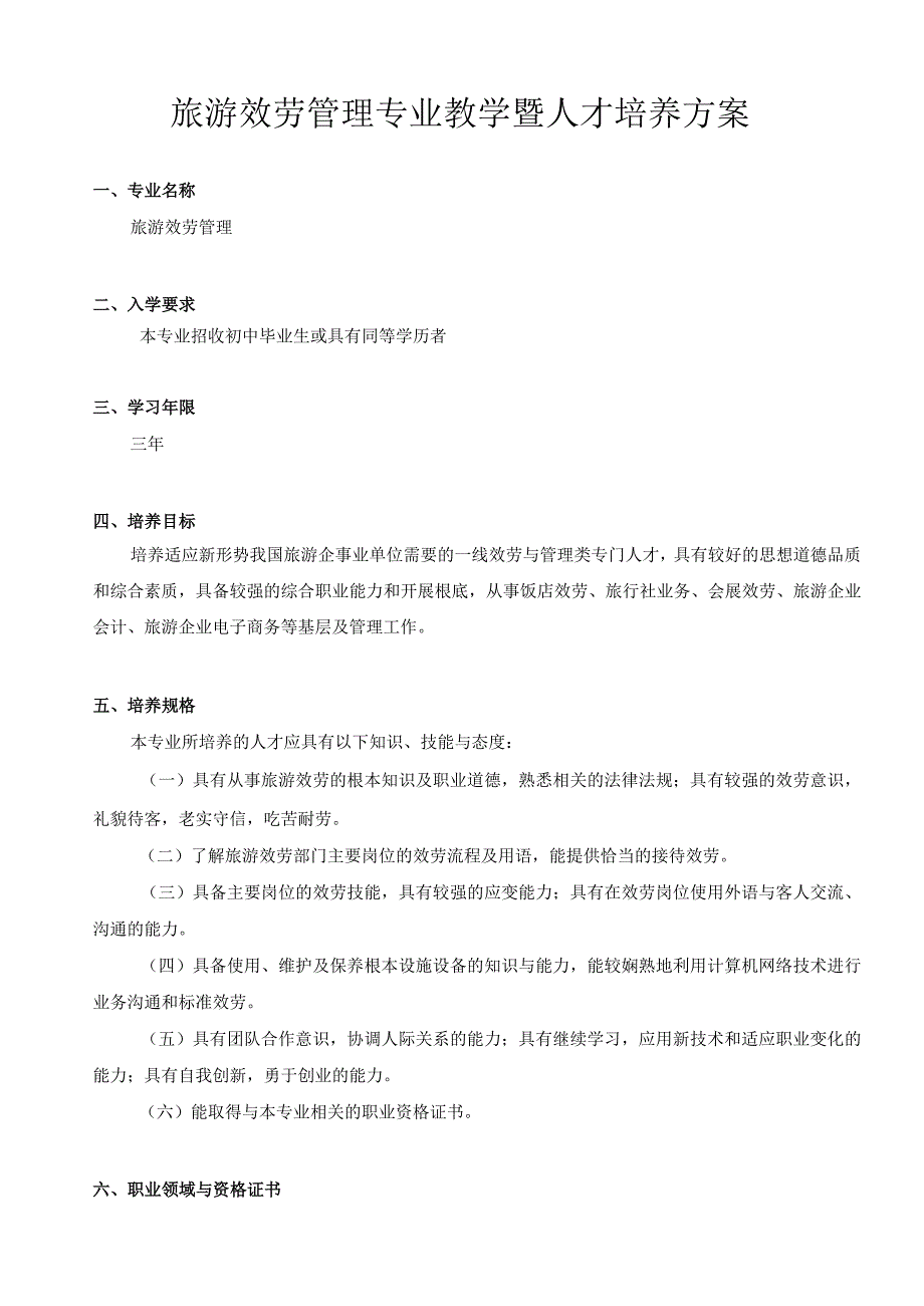 旅游服务管理专业教学暨人才培养方案(初稿).docx_第1页